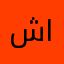 شادي. العجيب