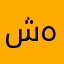 شارا هەرکی١٢٥🎀