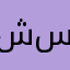 شارع محمد علي سندي