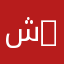 شارع 100