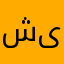 شازی یارییە