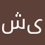 شازی یاریە