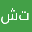 شاشا تمثلني