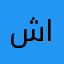 شاص