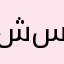 شاص سلفر