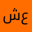 شاكرر عبدالله