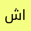 شاكرووف