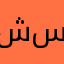 شاكر ستالين