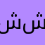 شاكر عطيه شاكر