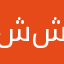 شاكي شاكي