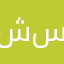 شام محمد خالد سليم