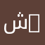 شام gshde