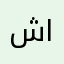 شامboooo