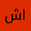 شاندار