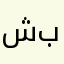 شانوكه يان بينى