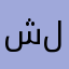 شاهد  ليبي
