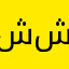 شاهيناز شوقي