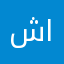 شاهين اليداسي