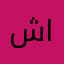 شاهييين