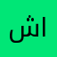 شايبات