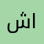 شايب الرمش