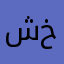 شايب خرجاوي