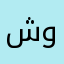 شايب وتايب