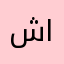 شايع القحطاني