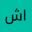 شايى
