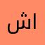 شایانپکنتمذ