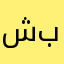 شبابووووووو