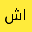 شباب اي خلفيه ميخلي اله ابرصيد