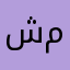 شباب محمد