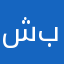 شباشبي