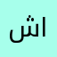 شبح الانبار
