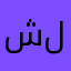 شبح لولو