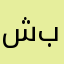 شبح_97