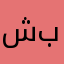 شبربر