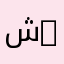 شبكات وأنظمة موزعة | Réseaux Et Systèmes Distribués
