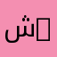 شبكات واتصالات | Networks and Telecommunications