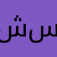 شبكه العاب العرب سيد