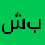شبلانها