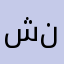 شبل الاد نافع