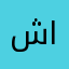 شبل الجهيم