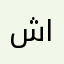 شبل المهري
