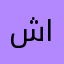 شبل من ذاك الاسد