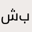 شبومب