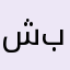 شبيص