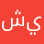 شب يلدا