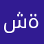 شةصشتعق